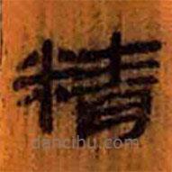 簡帛寫的隸書精