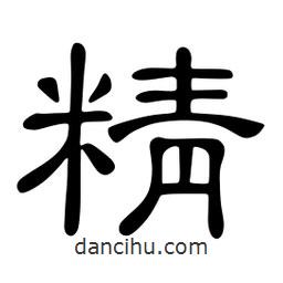 佚名寫的隸書精