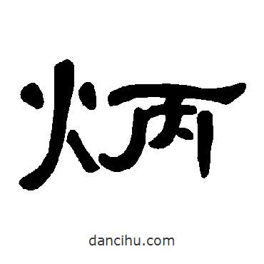 曹全碑寫的隸書炳
