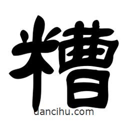 佚名寫的隸書糟