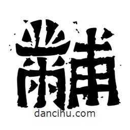 佚名寫的隸書黼