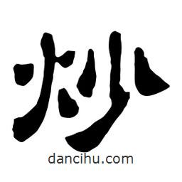佚名寫的隸書炒