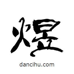 顧建平寫的隸書煜
