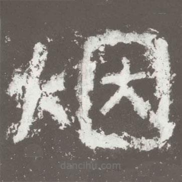 好太王碑寫的隸書煙