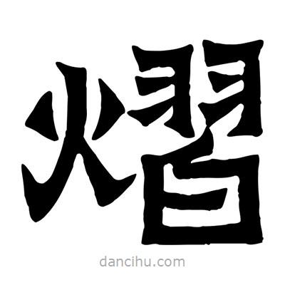 佚名寫的隸書熠