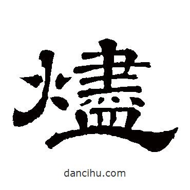 李隆基寫的隸書燼