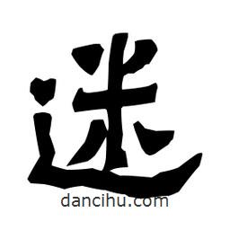 梁培生寫的隸書迷