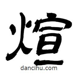 李佛君寫的隸書煊