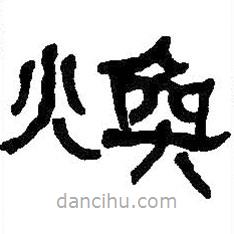 何紹基寫的隸書煥