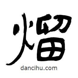 李佛君寫(xiě)的隸書(shū)熘