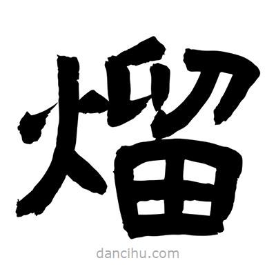 聶國(guó)強(qiáng)寫(xiě)的隸書(shū)熘