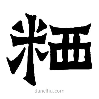 佚名寫的隸書粞
