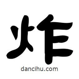 佚名寫的隸書炸