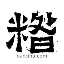 佚名寫的隸書糌