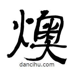李佛君寫的隸書燠
