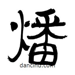 李佛君寫的隸書燔