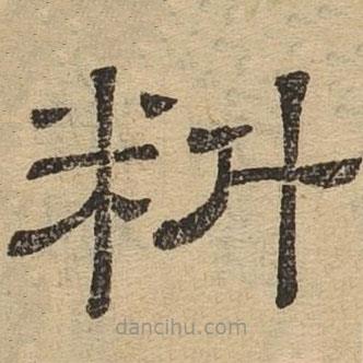 隸辨寫的隸書料