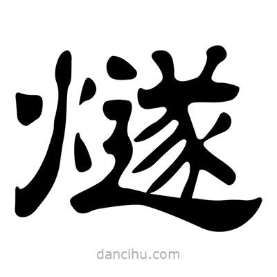 劉炳森寫的隸書燧