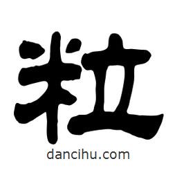 佚名寫的隸書粒