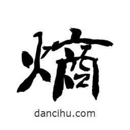 顧建平寫的隸書熵