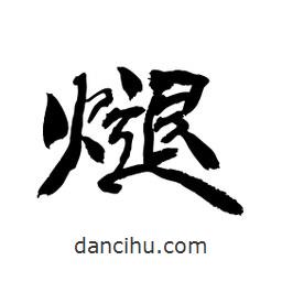 顧建平寫(xiě)的隸書(shū)煺