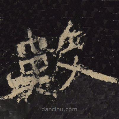 魏碑寫的隸書數(shù)