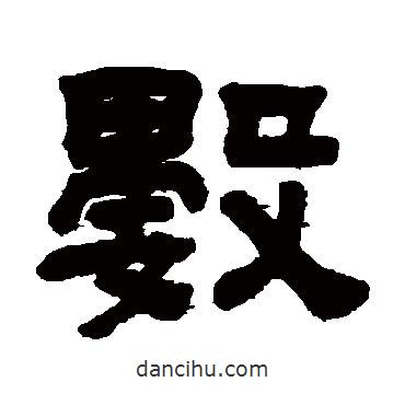 顧藹吉寫的隸書數(shù)
