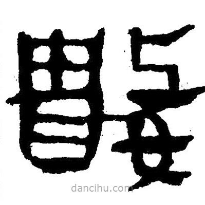 簡(jiǎn)帛寫的隸書數(shù)