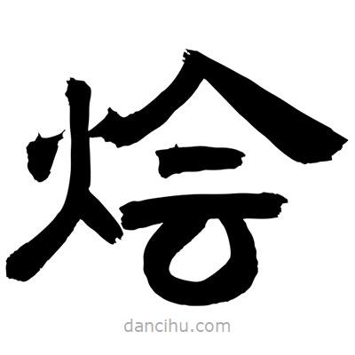 聶國(guó)強(qiáng)寫(xiě)的隸書(shū)燴