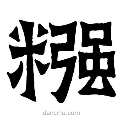 佚名寫(xiě)的隸書(shū)糨
