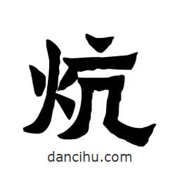 張錦昌寫的隸書炕