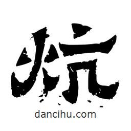 佚名寫的隸書炕