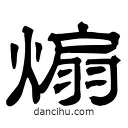 佚名寫的隸書煽