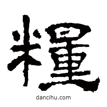 華山神廟碑寫的隸書糧