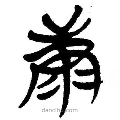 簡帛寫的隸書糠