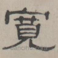吳懷玉寫的隸書(shū)寬