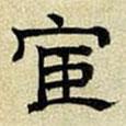 文征明寫(xiě)的隸書(shū)宦