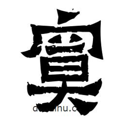 佚名寫的隸書寞