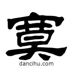 佚名寫的隸書寞