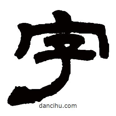 鄧石如寫的隸書字