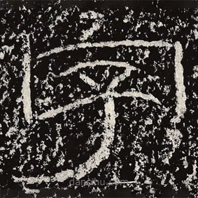 王戎寫的隸書字