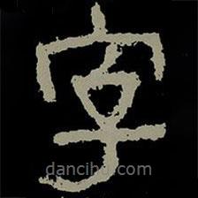 楊淮表記寫的隸書字