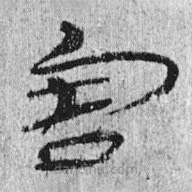 簡帛寫的隸書害