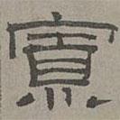 蕭?寫的隸書寡