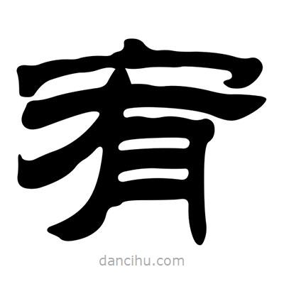 劉炳森寫的隸書宥