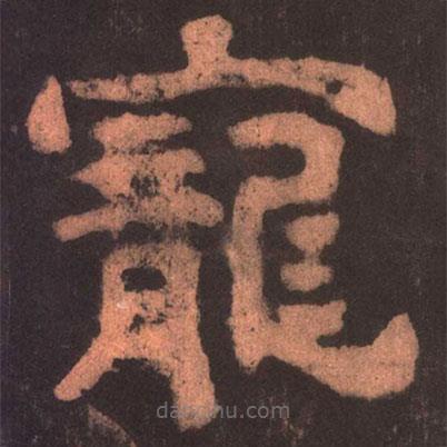 夏承碑寫的隸書寵