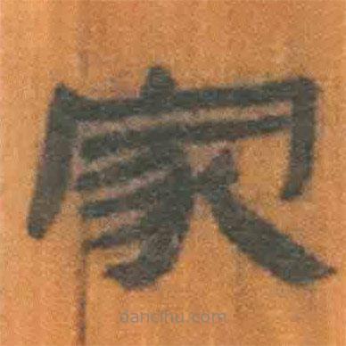 簡帛寫的隸書家