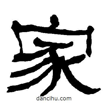 衡方碑寫的隸書家