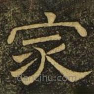韓擇木寫的隸書家