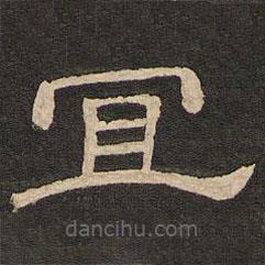 唐玄宗寫的隸書(shū)宜
